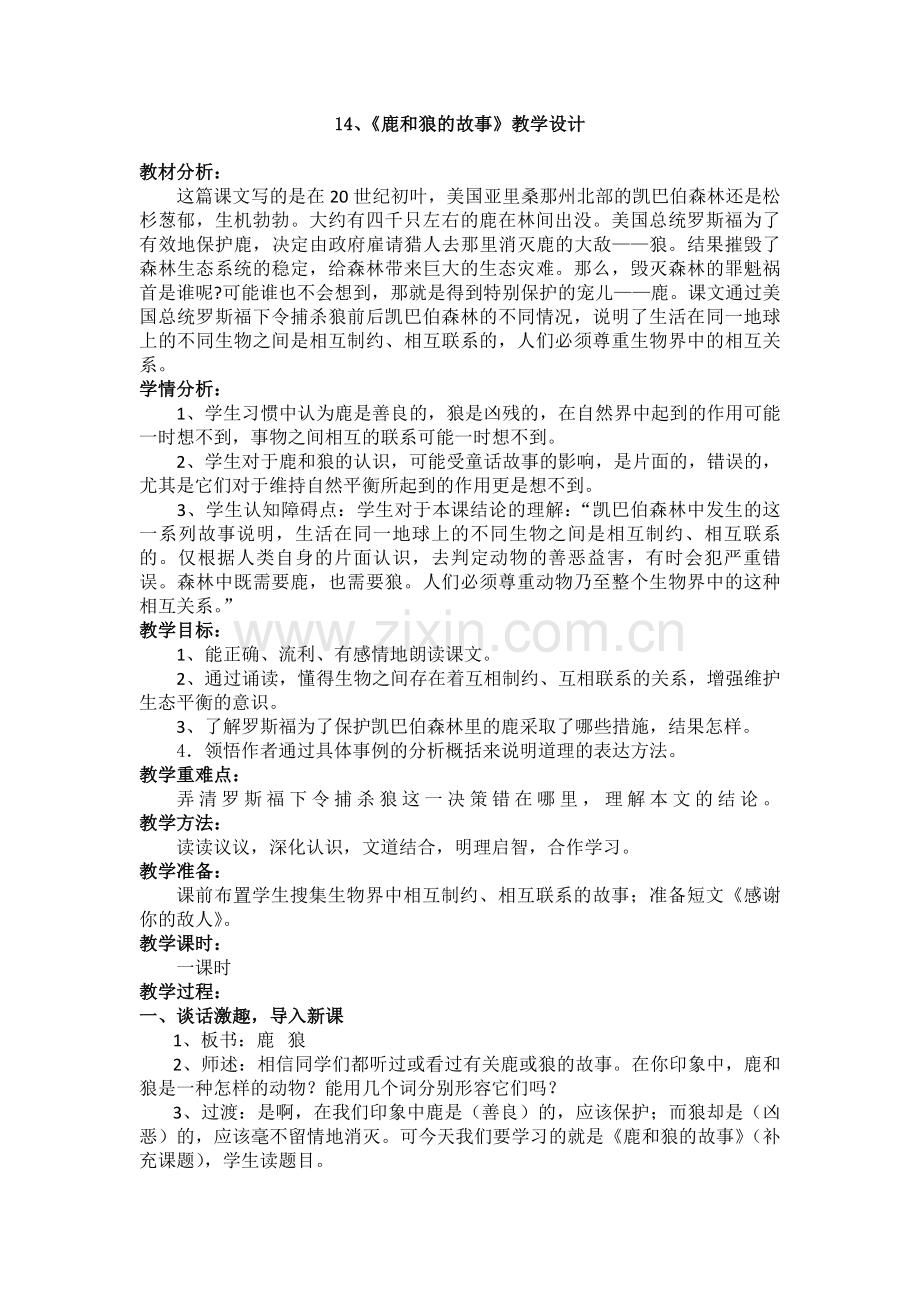 鹿和狼的故事教案.docx_第1页