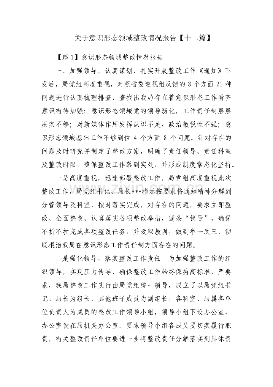 关于意识形态领域整改情况报告【十二篇】.pdf_第1页