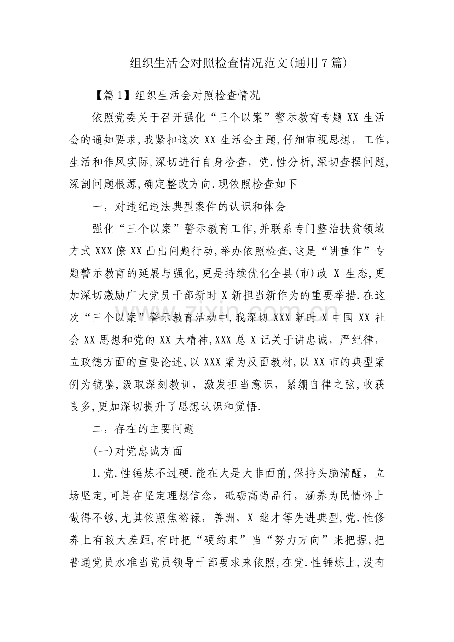 组织生活会对照检查情况范文(通用7篇).pdf_第1页