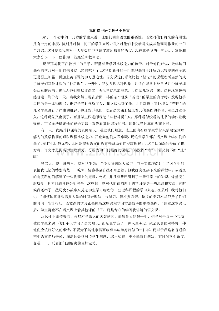 我的初中语文教学小故事.doc_第1页