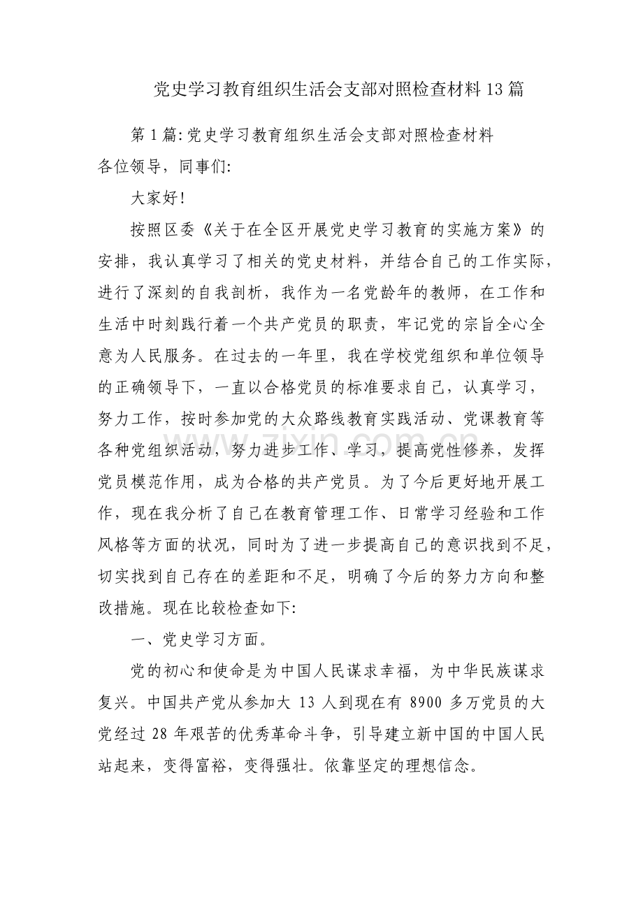 党史学习教育组织生活会支部对照检查材料13篇.pdf_第1页