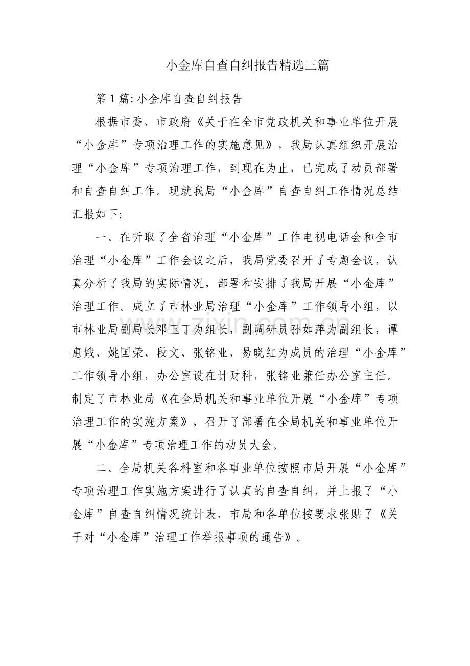 小金库自查自纠报告三篇.pdf_第1页