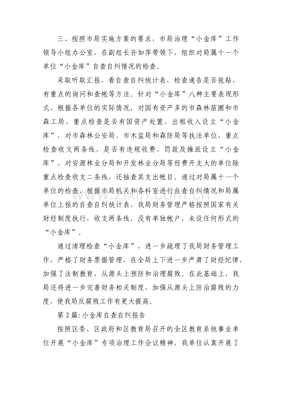 小金库自查自纠报告三篇.pdf_第2页