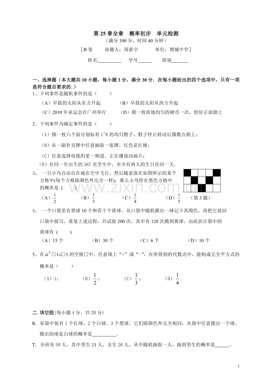 概率初步单元检测B卷.doc_第1页