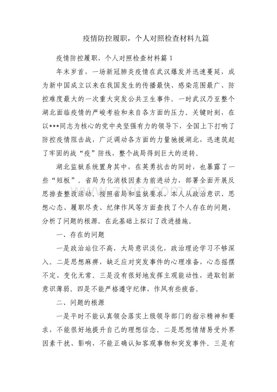 疫情防控履职个人对照检查材料九篇.pdf_第1页