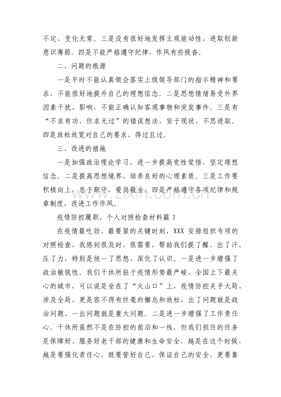 疫情防控履职个人对照检查材料九篇.pdf_第3页