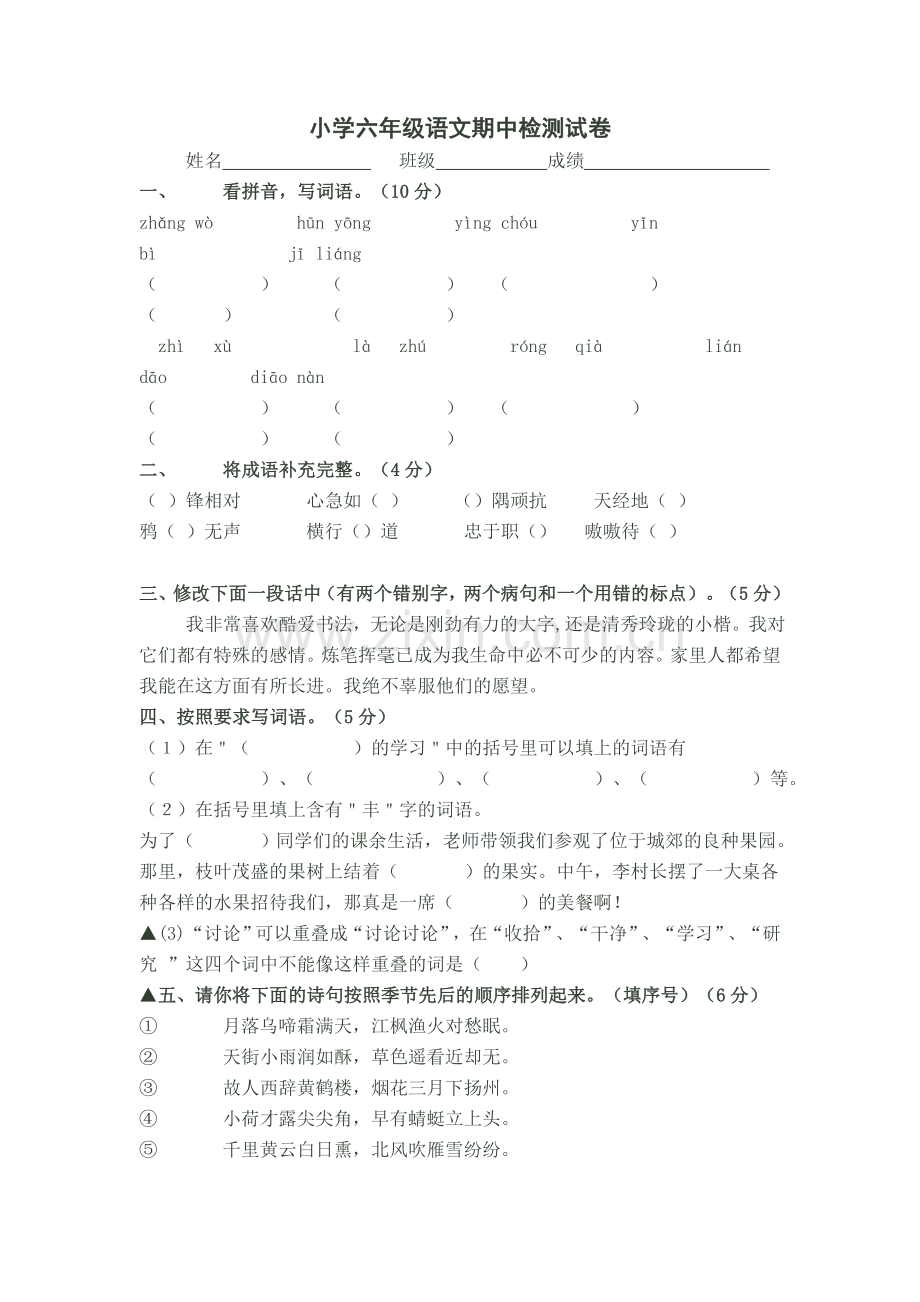 苏教版小学语文六年级上册期中检测试卷.doc_第1页