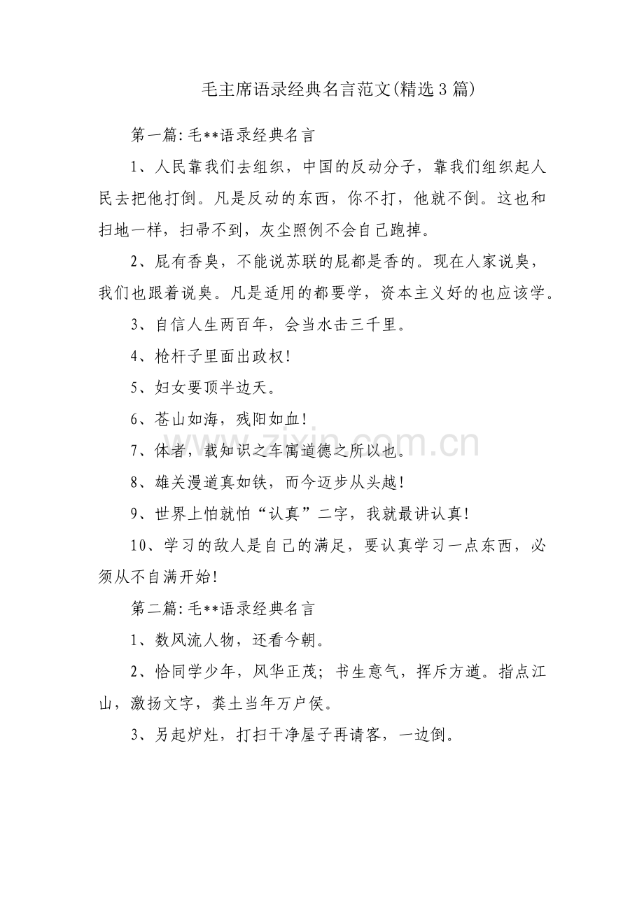 毛主席语录经典名言范文(3篇).pdf_第1页