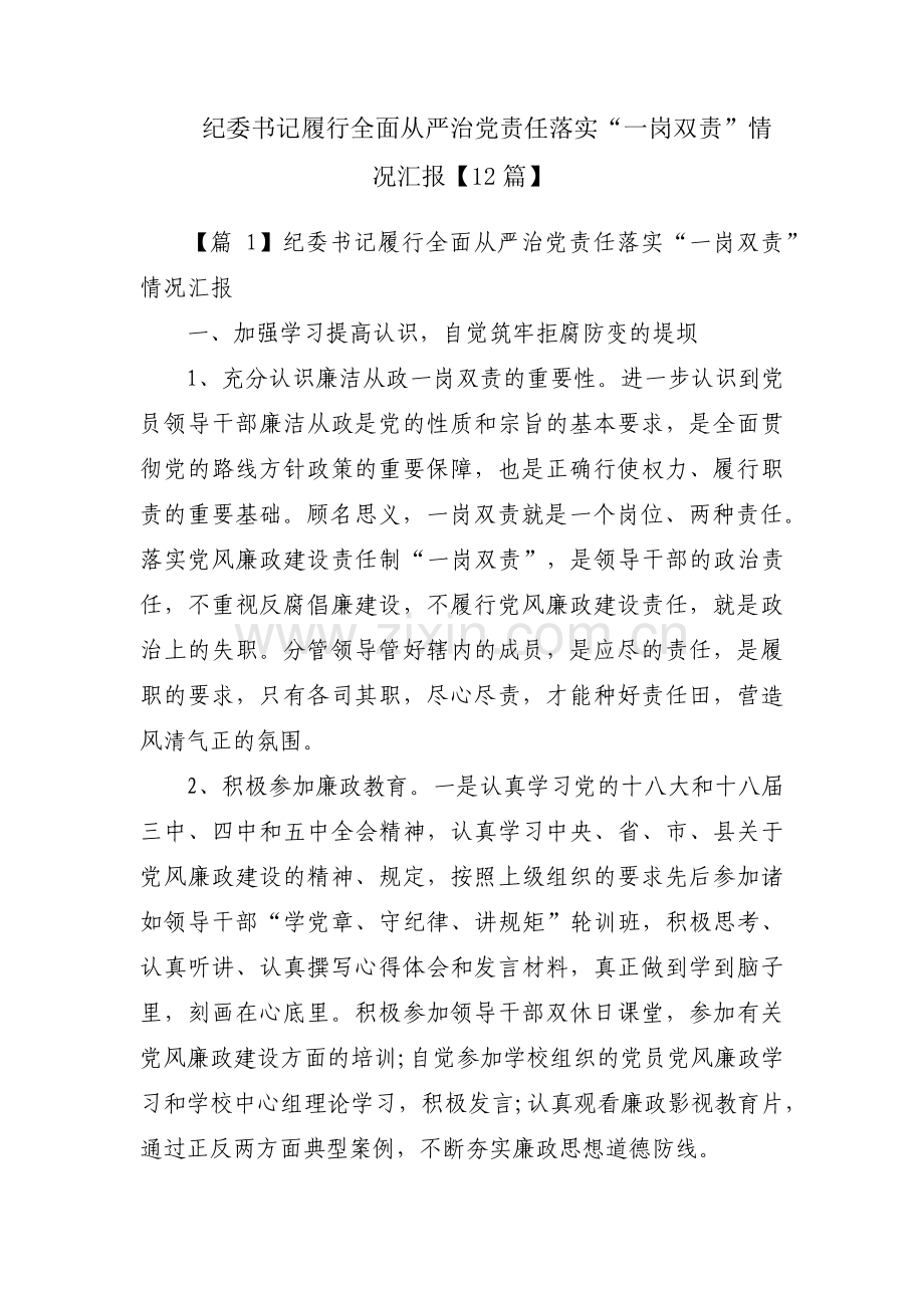 纪委书记履行全面从严治党责任落实“一岗双责”情况汇报【12篇】.pdf_第1页