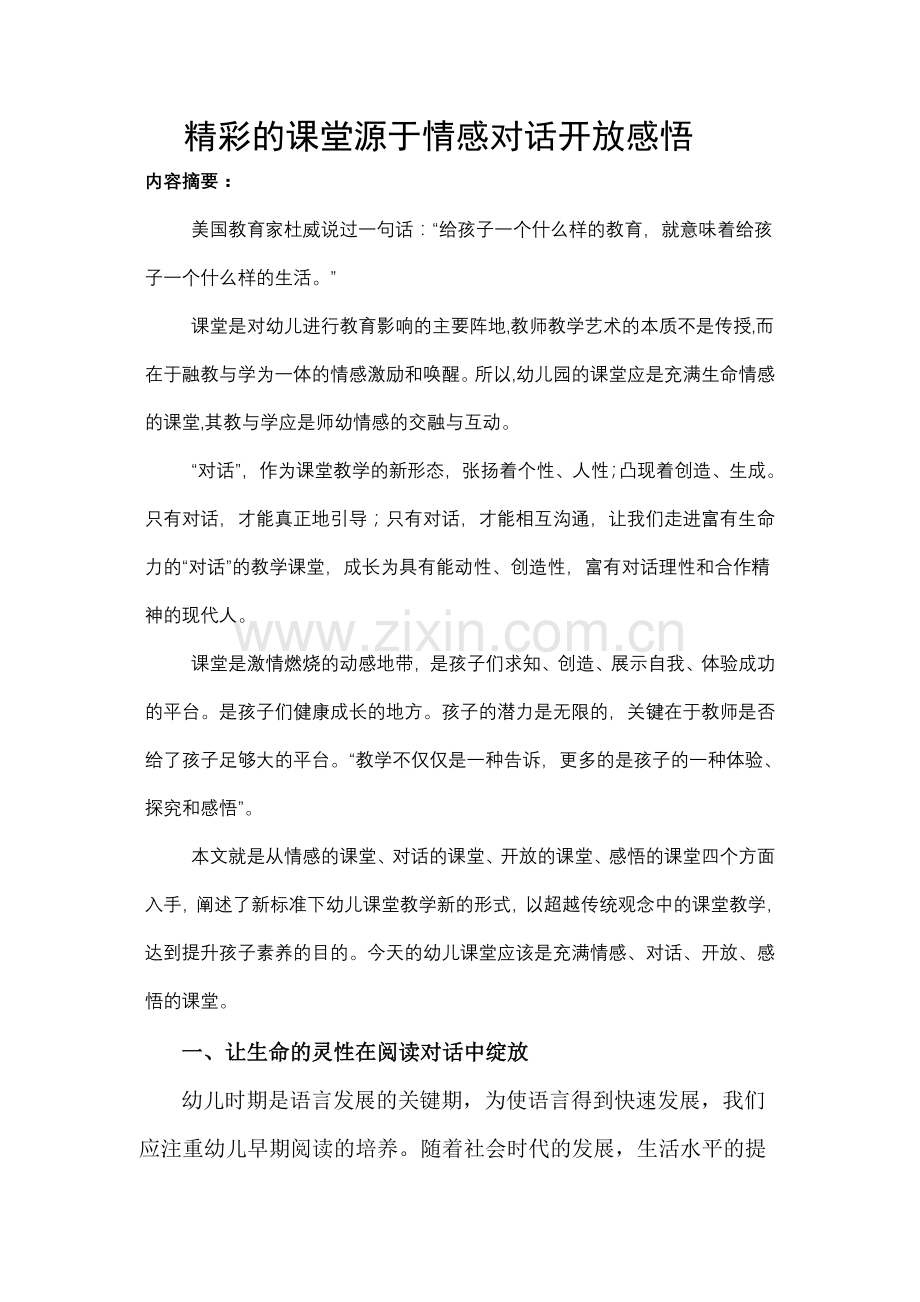 精彩的课堂源于情感对话开放感悟.doc_第1页