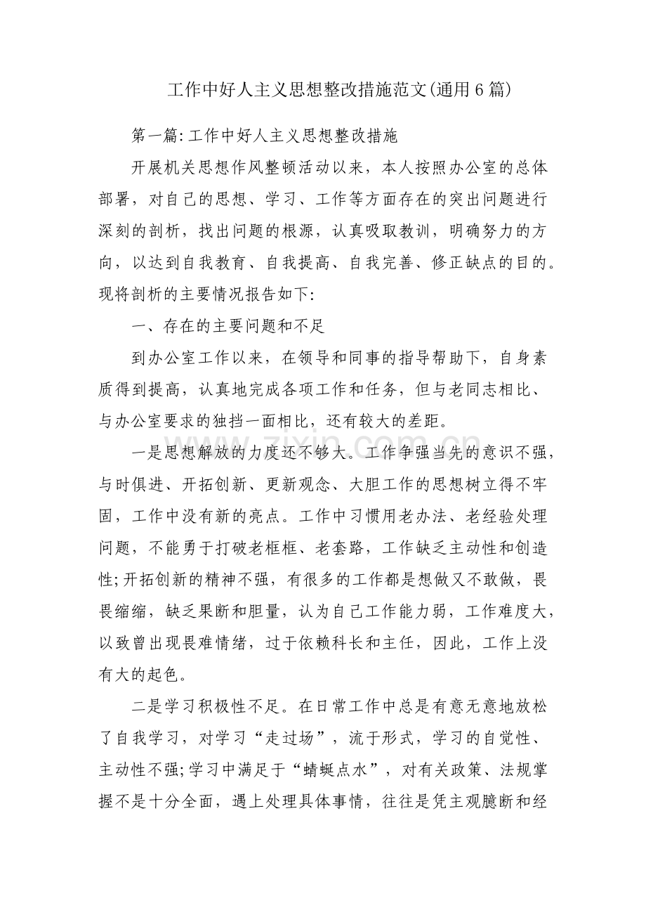 工作中好人主义思想整改措施范文(通用6篇).pdf_第1页