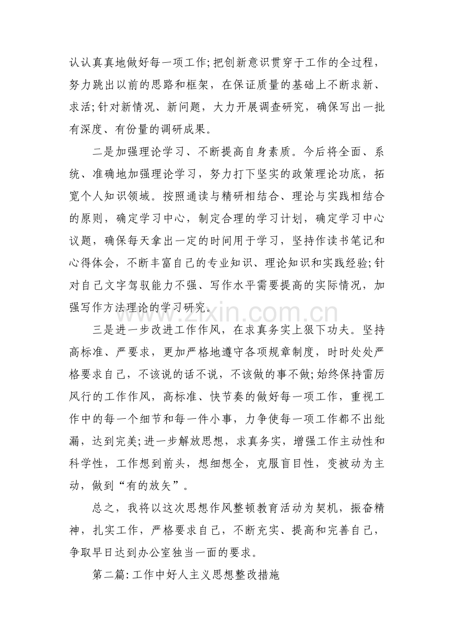 工作中好人主义思想整改措施范文(通用6篇).pdf_第3页