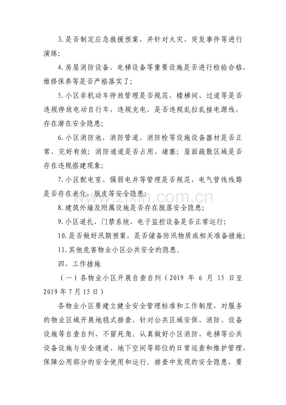 物业小区安全隐患排查及整改措施范文(通用9篇).pdf_第2页