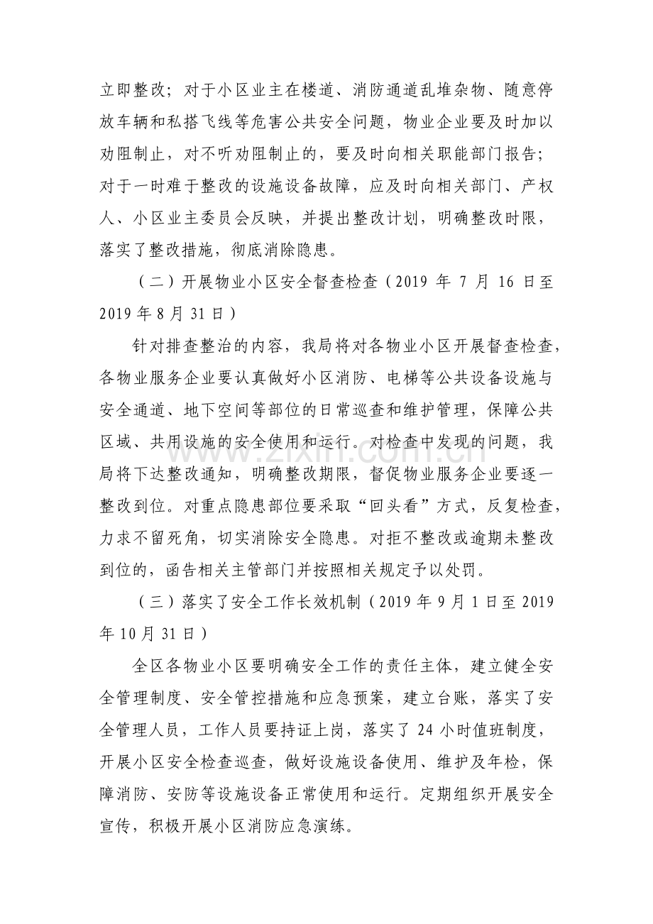 物业小区安全隐患排查及整改措施范文(通用9篇).pdf_第3页