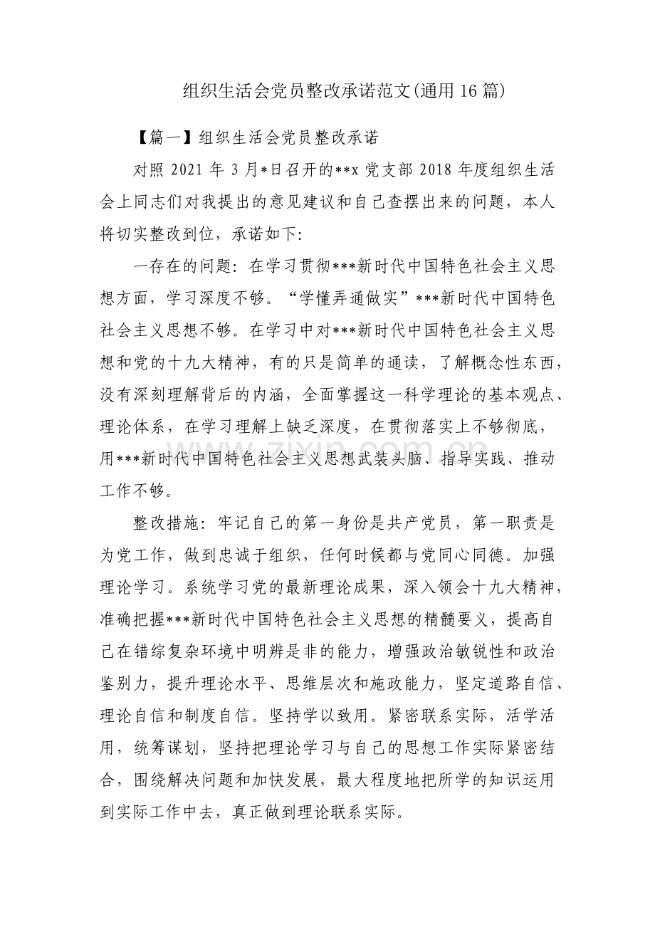 组织生活会党员整改承诺范文(通用16篇).pdf_第1页