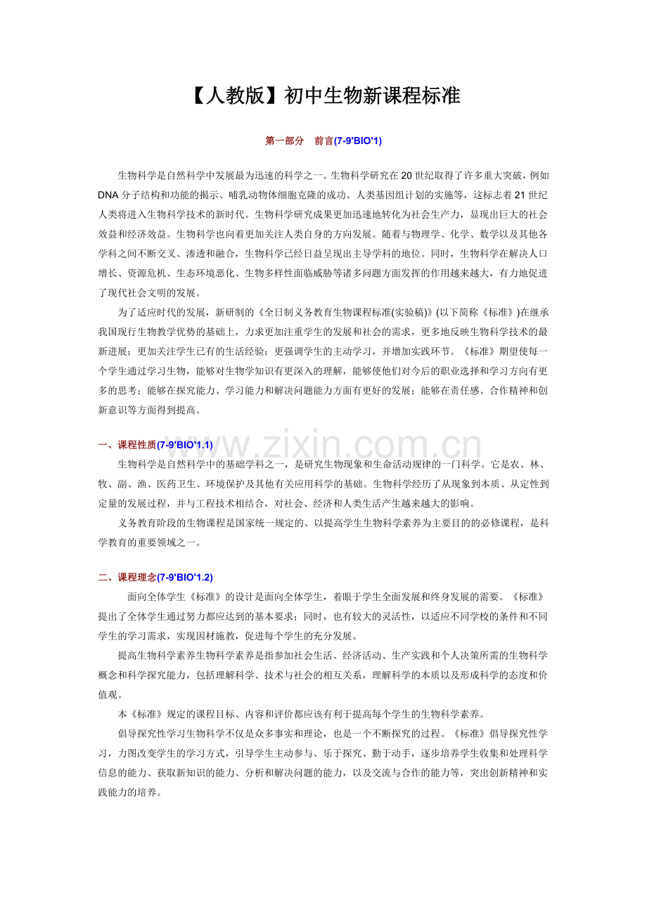 【人教版】_初中生物课程标准【完全版】.doc_第1页