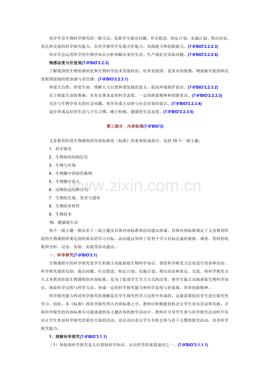 【人教版】_初中生物课程标准【完全版】.doc_第3页