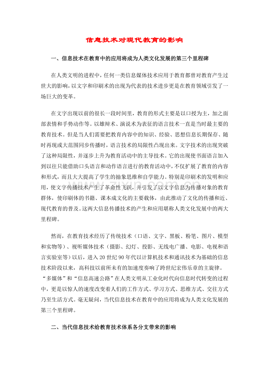 信息技术对现代教育的影响.doc_第1页