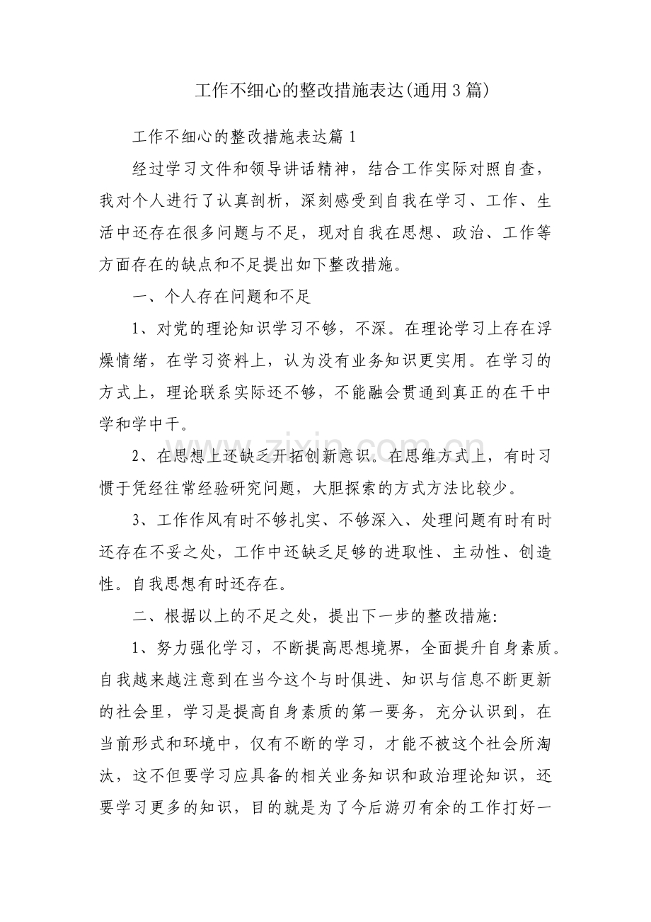 工作不细心的整改措施表达(通用3篇).pdf_第1页