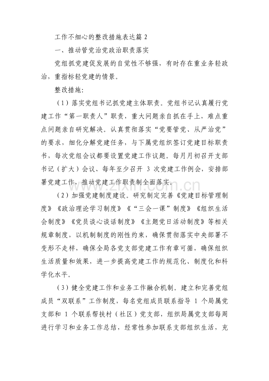 工作不细心的整改措施表达(通用3篇).pdf_第3页