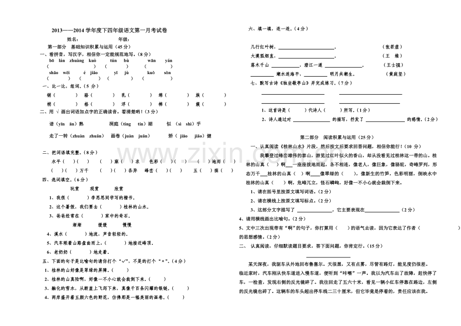 新课标人教版四年级下语文第一次月考试卷.doc_第1页