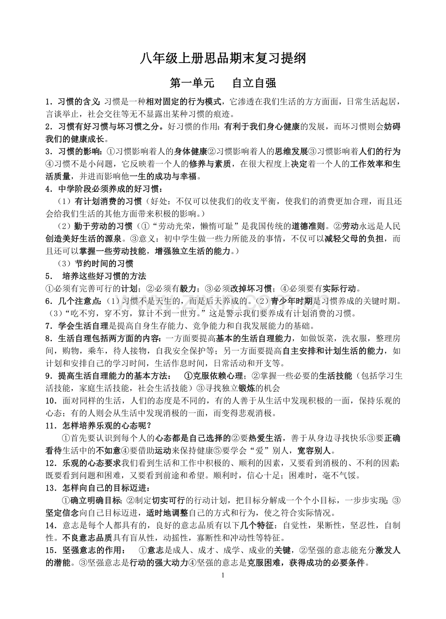 八上期末复习提纲.doc_第1页