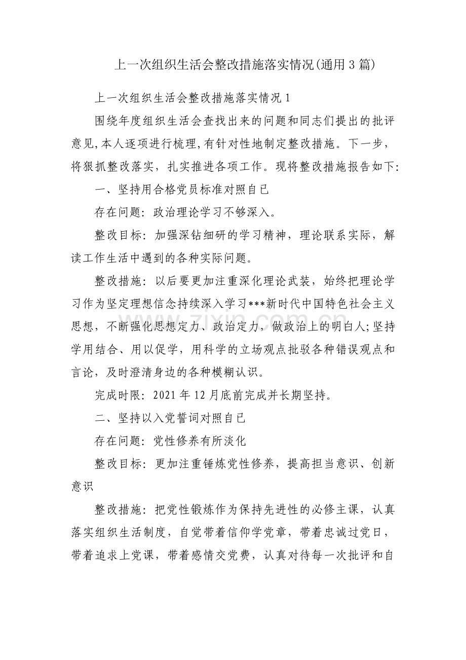 上一次组织生活会整改措施落实情况(通用3篇).pdf_第1页