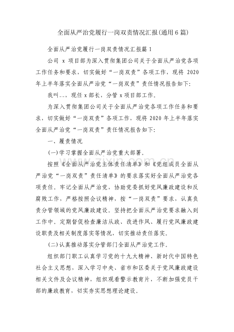 全面从严治党履行一岗双责情况汇报(通用6篇).pdf_第1页