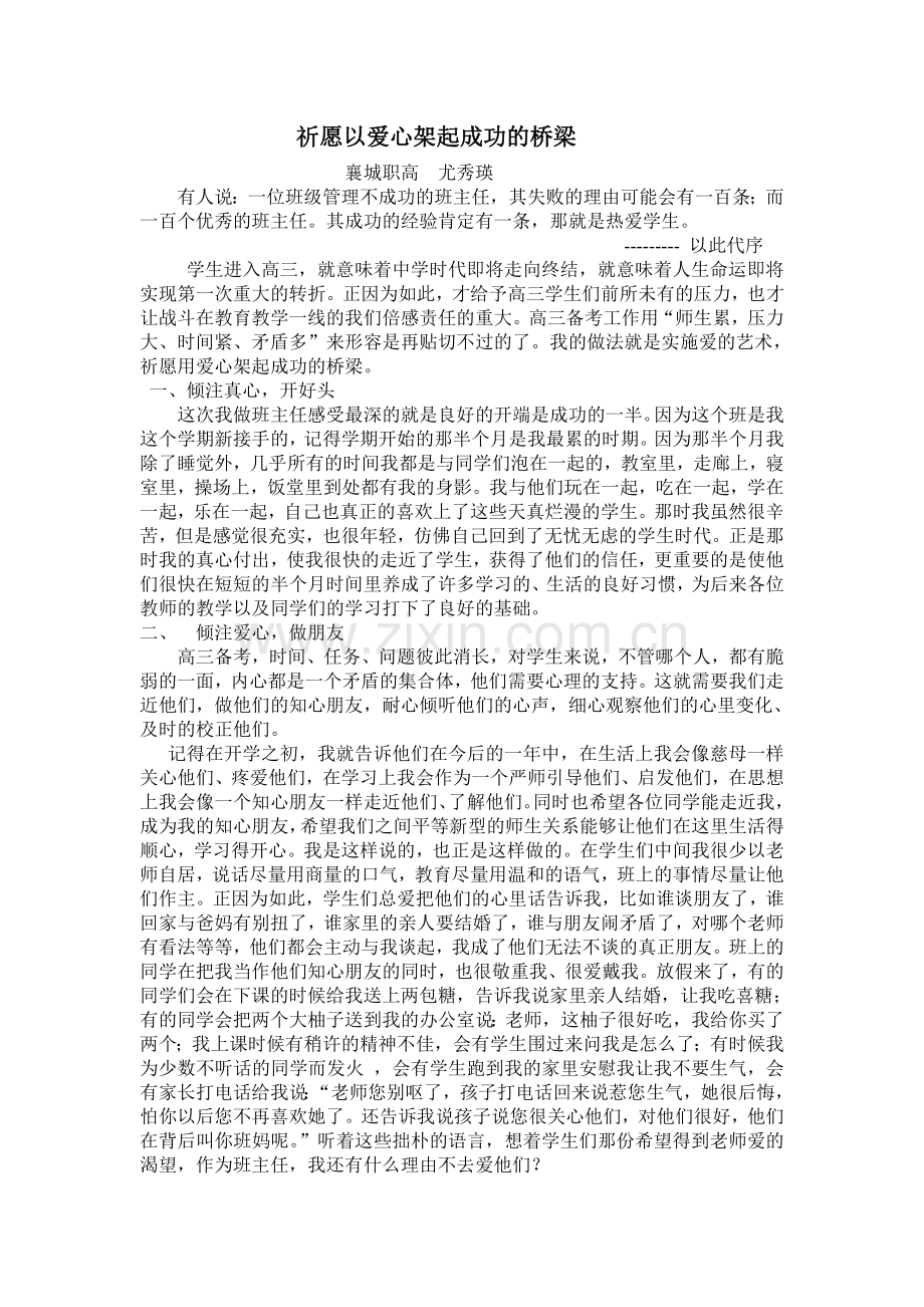 祈愿以爱心架起成功瑛的桥梁（尤秀瑛）.doc_第1页