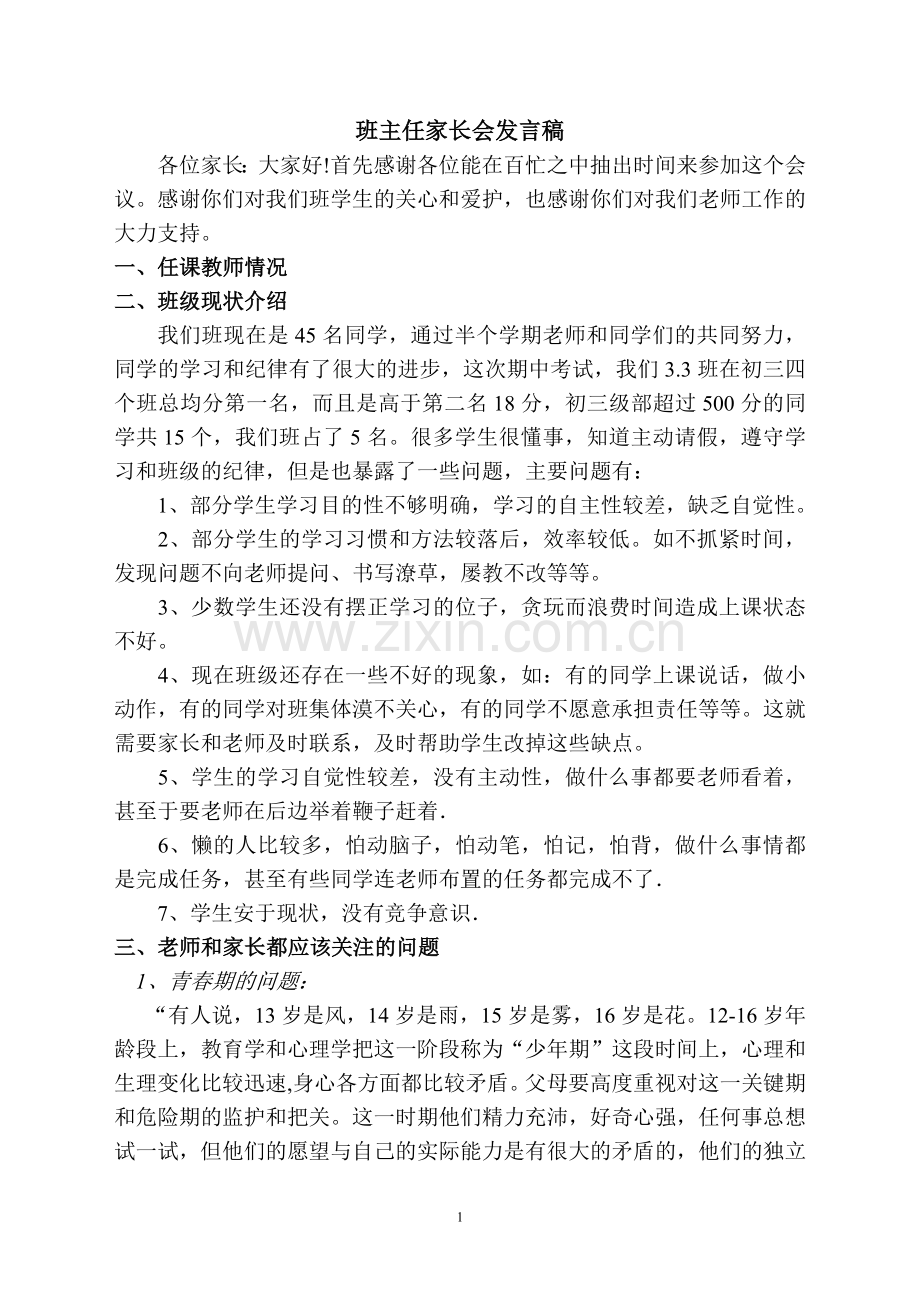 班主任家长会发言稿.doc_第1页