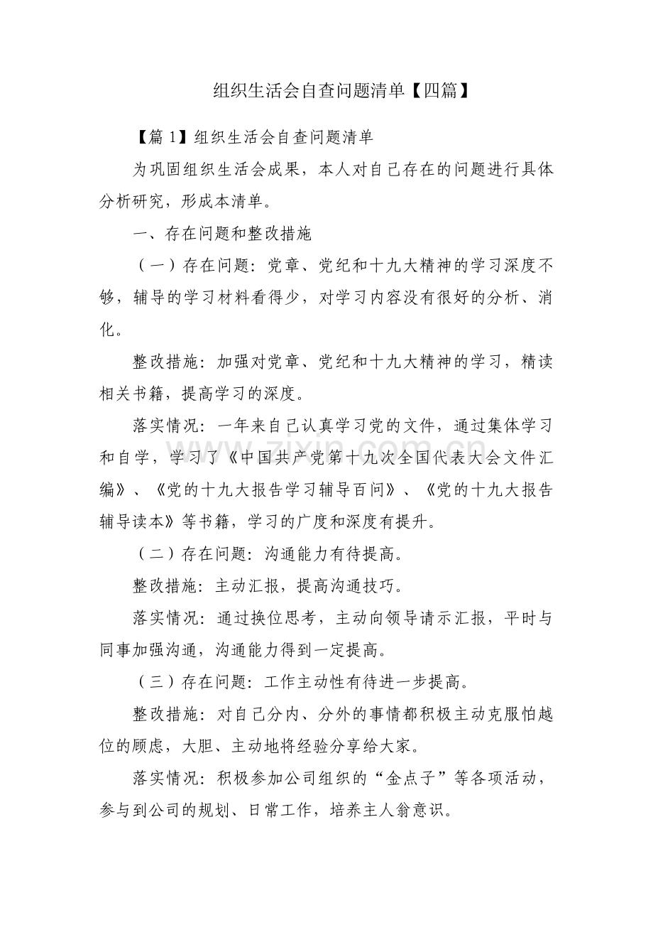 组织生活会自查问题清单【四篇】.pdf_第1页