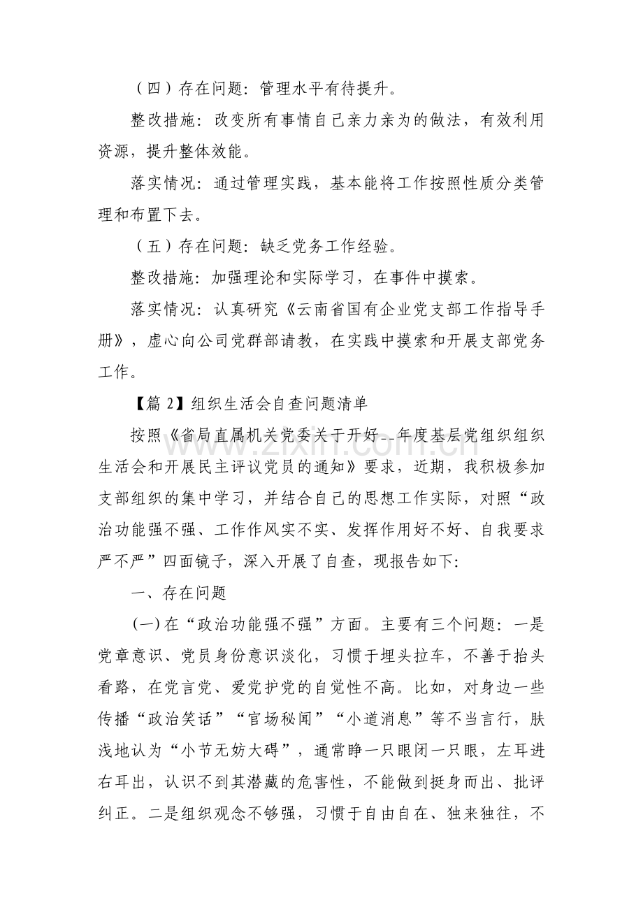 组织生活会自查问题清单【四篇】.pdf_第2页