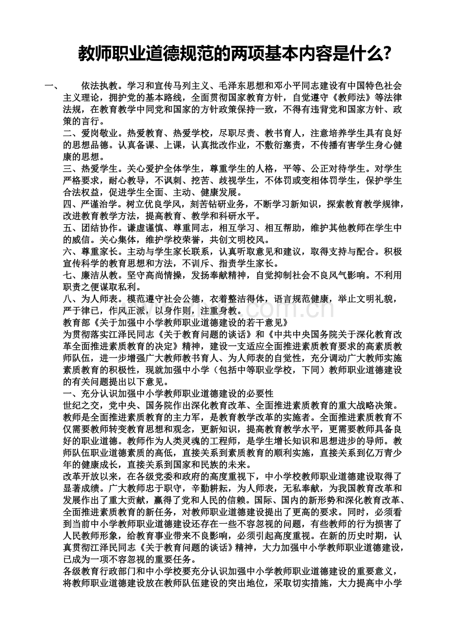 教师职业道德规范的两项基本内容是什么.doc_第1页