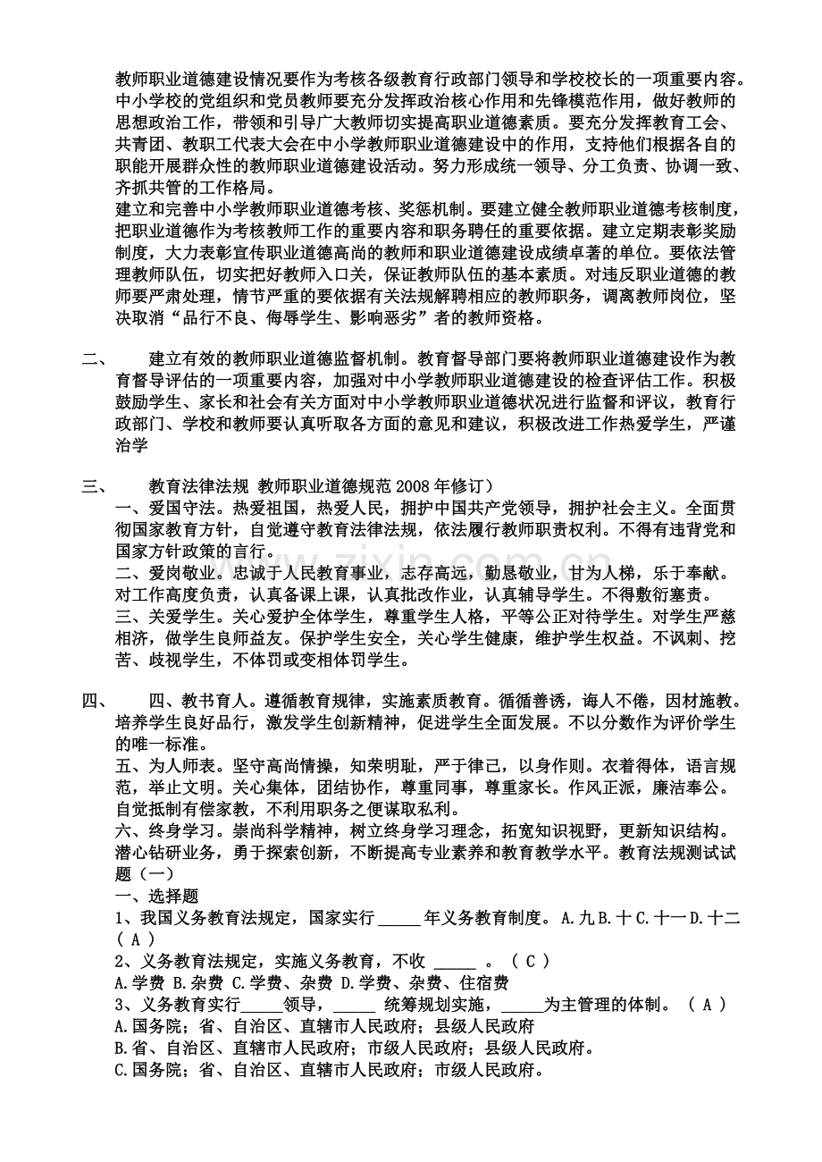 教师职业道德规范的两项基本内容是什么.doc_第3页