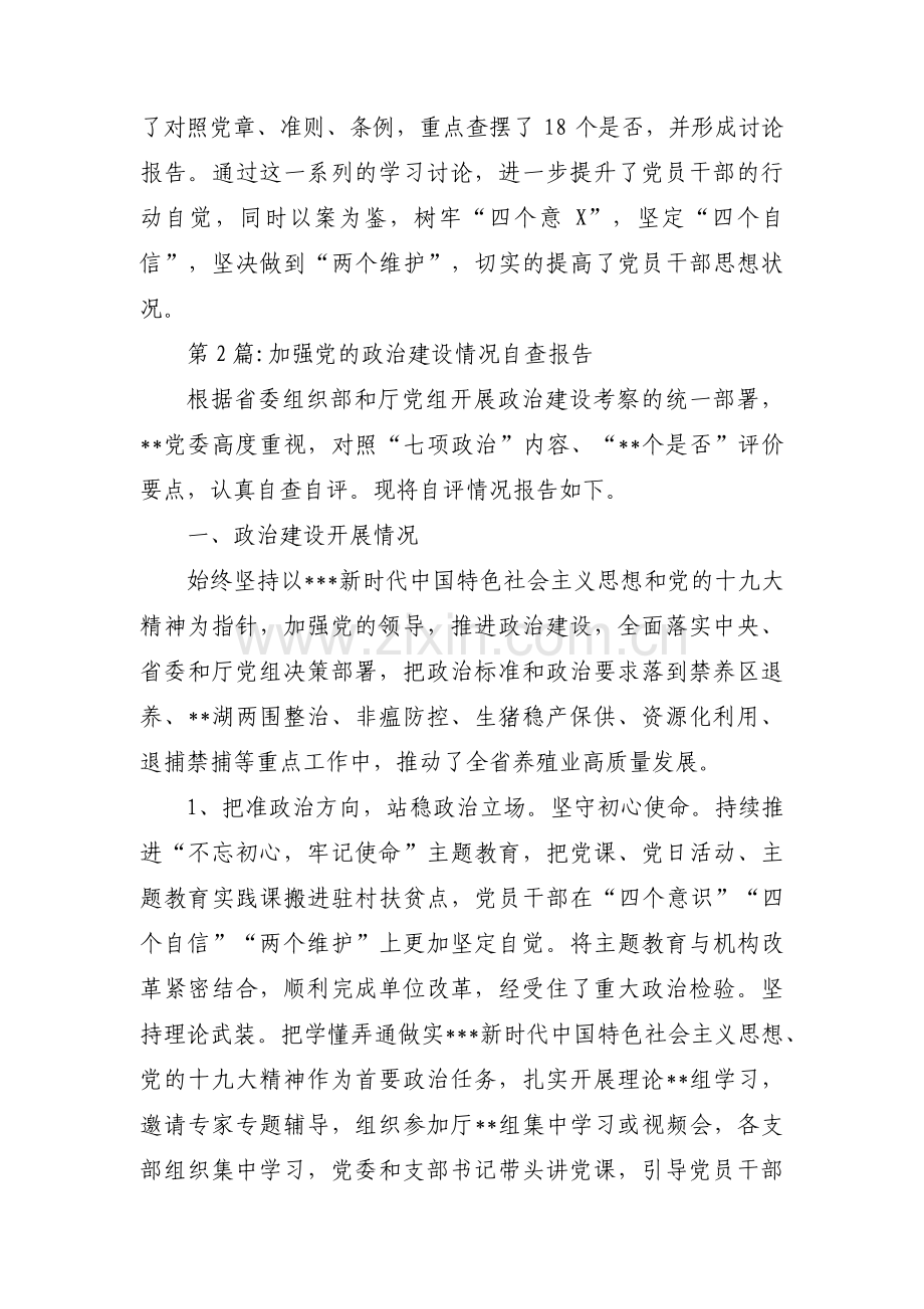 加强党的政治建设情况自查报告【十三篇】.pdf_第3页