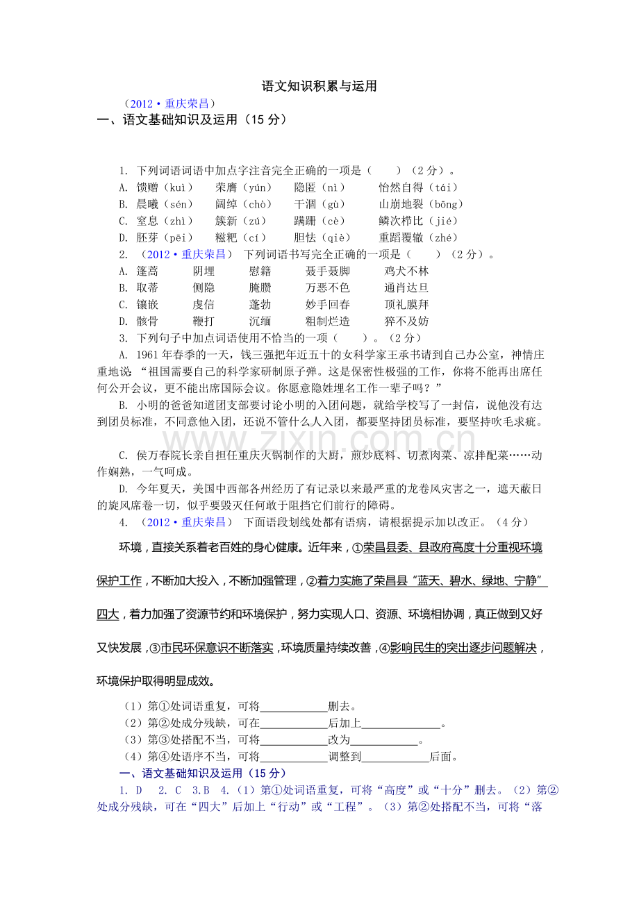 语文知识积累与运用.doc_第1页