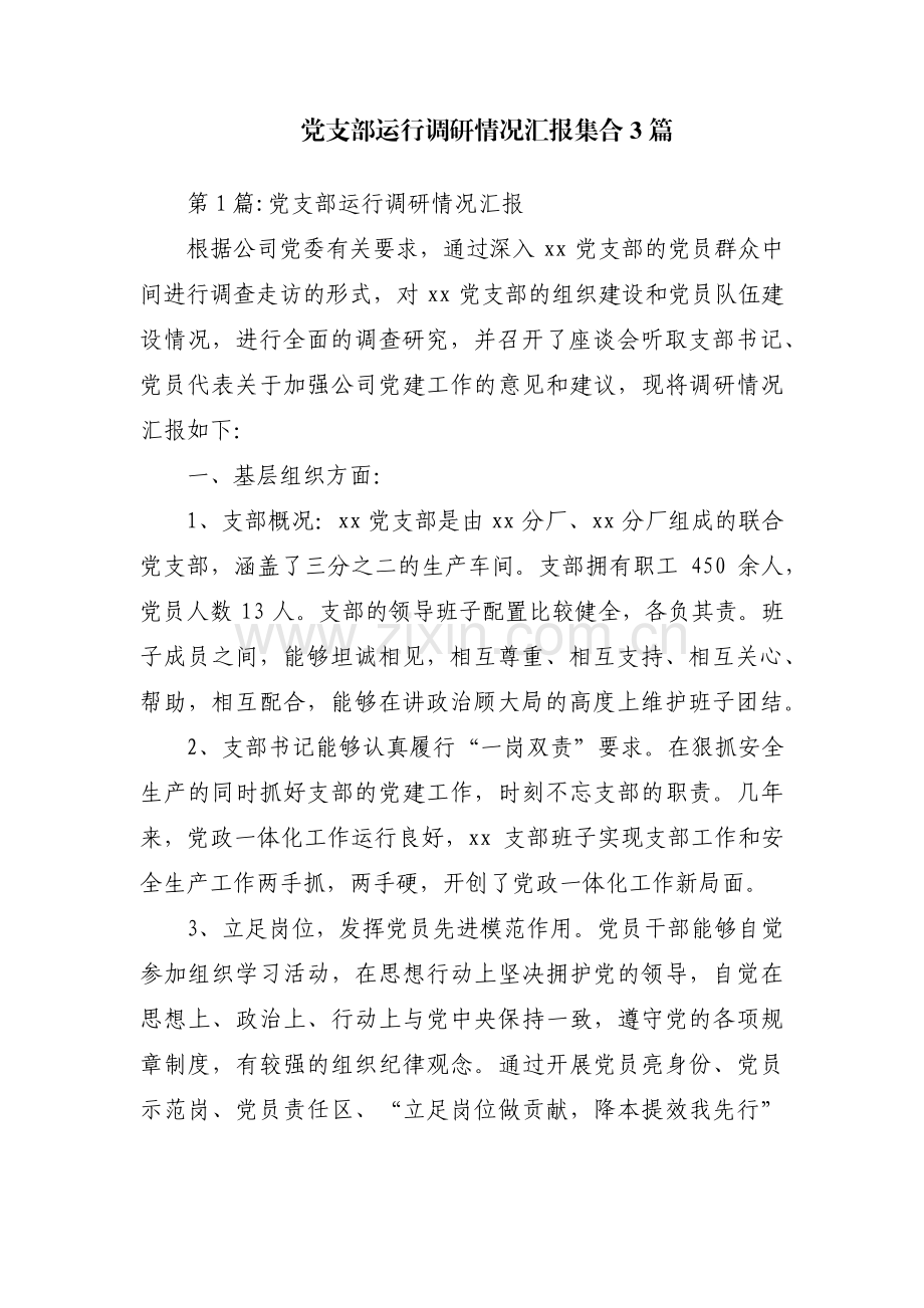 党支部运行调研情况汇报集合3篇.pdf_第1页