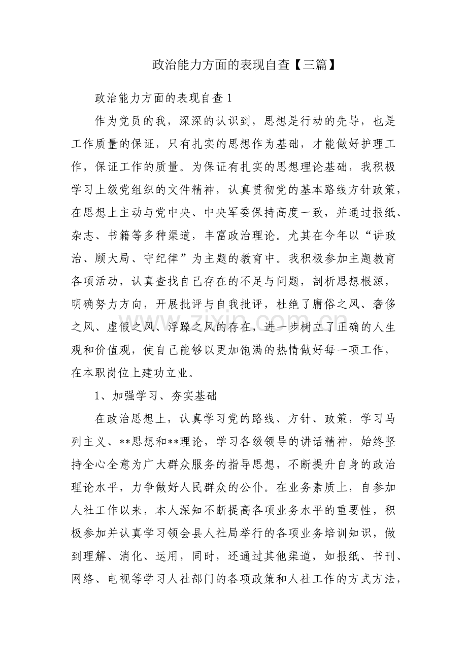 政治能力方面的表现自查【三篇】.pdf_第1页