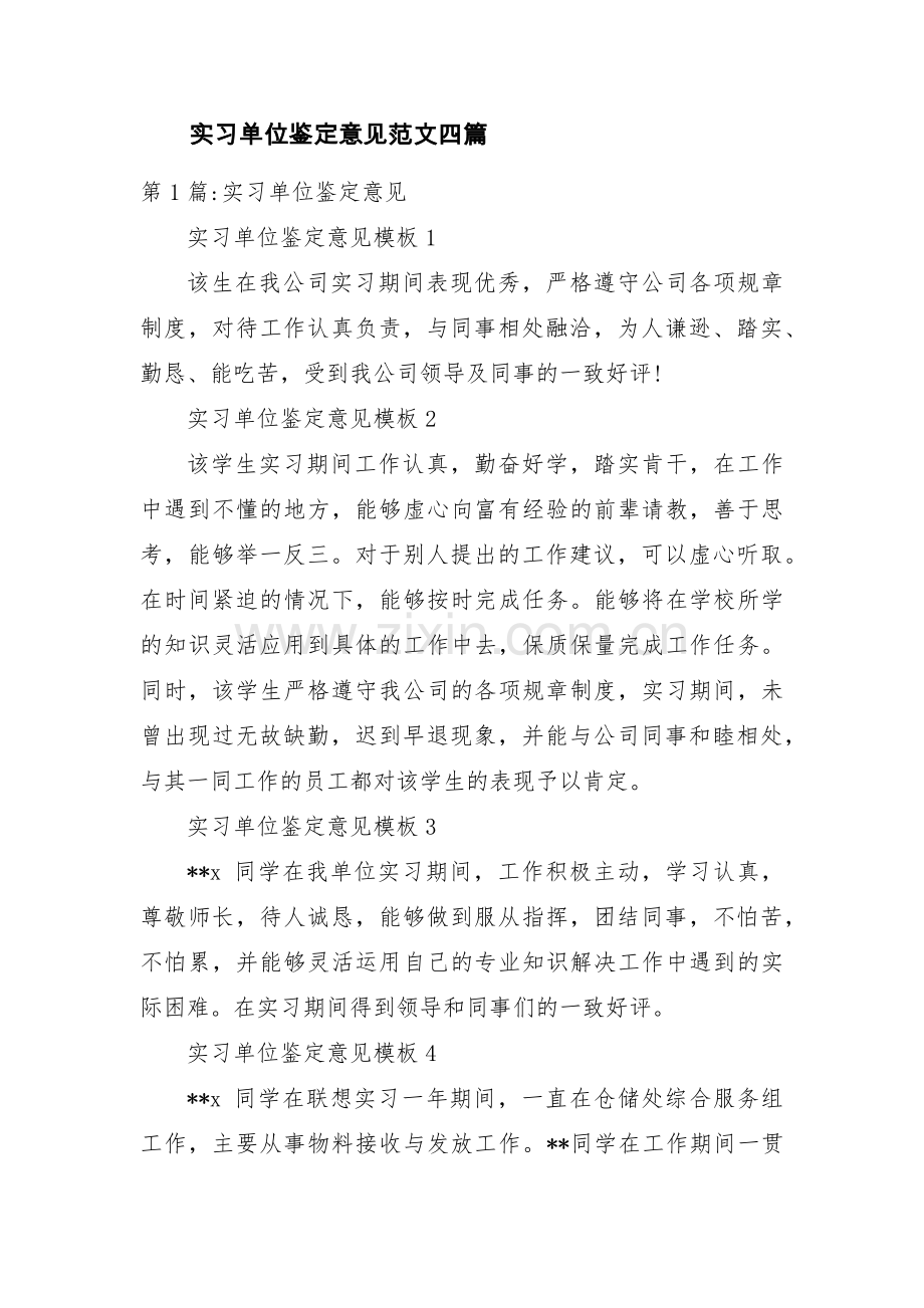 实习单位鉴定意见范文四篇.pdf_第1页