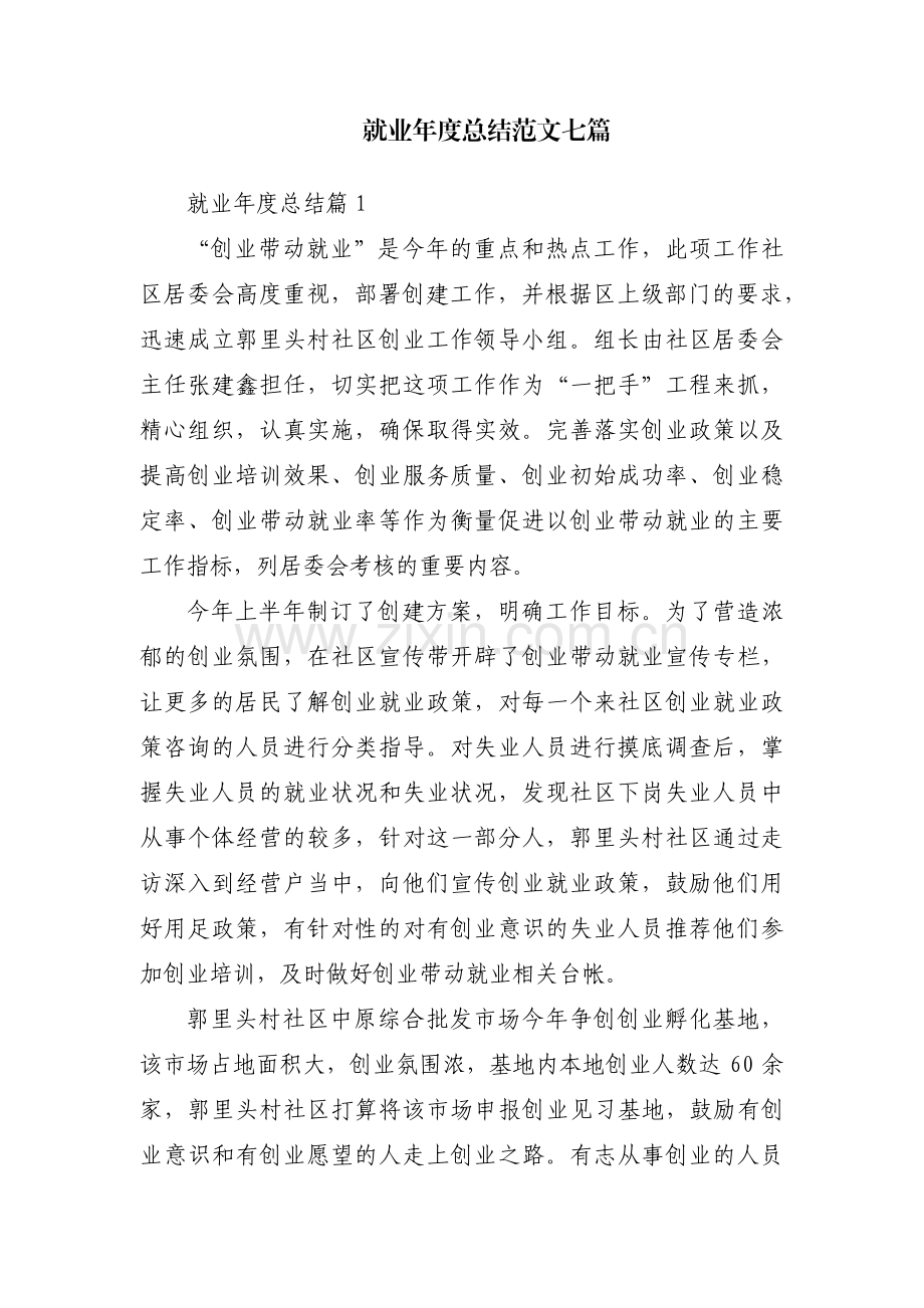 就业年度总结范文七篇.pdf_第1页