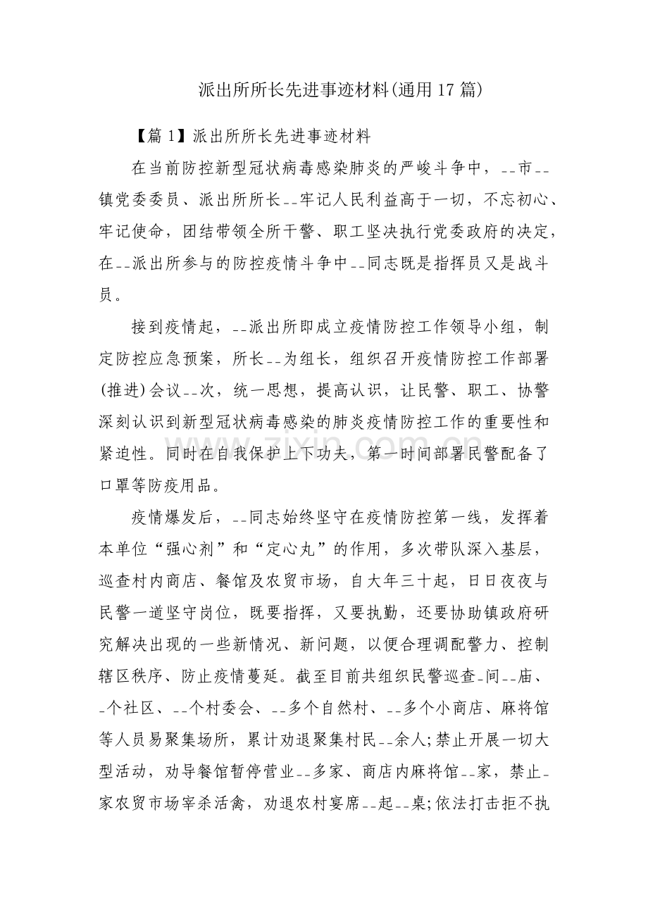 派出所所长先进事迹材料(通用17篇).pdf_第1页