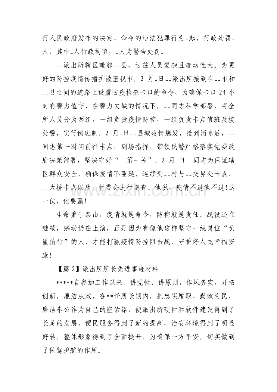 派出所所长先进事迹材料(通用17篇).pdf_第2页