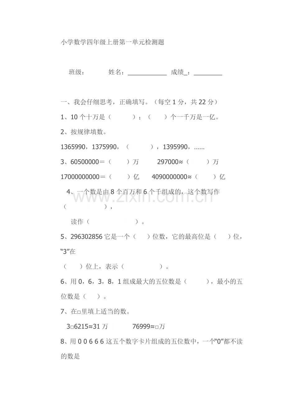 小学数学四年级上册第一单元检测题.doc_第1页