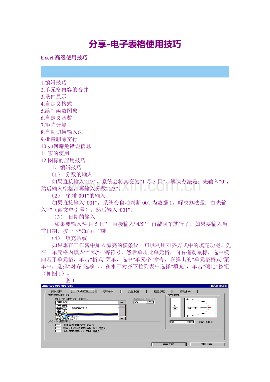 分享-电子表格使用技巧.doc_第1页