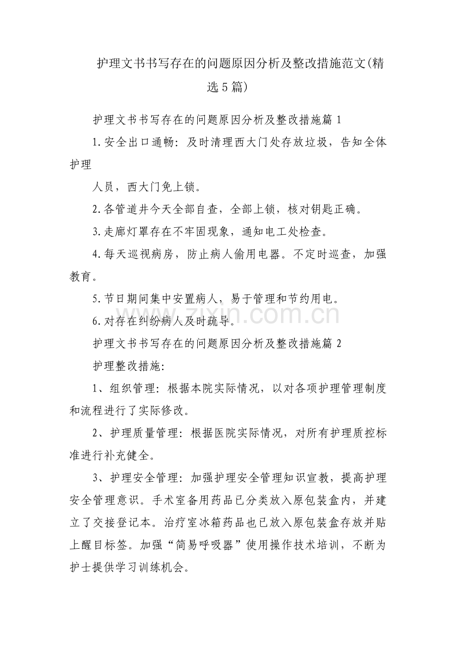 护理文书书写存在的问题原因分析及整改措施范文(5篇).pdf_第1页