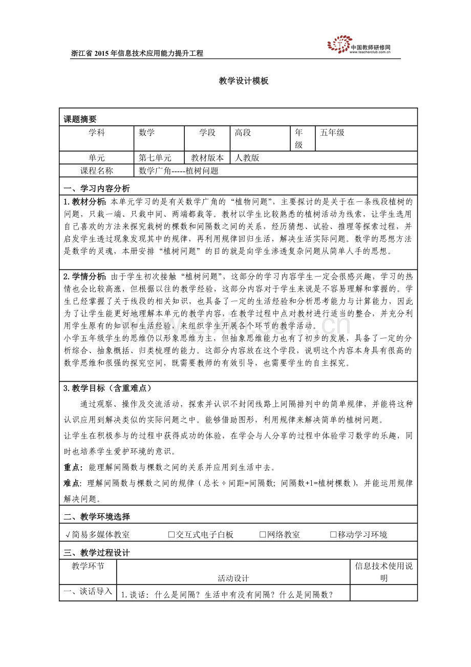 植树问题教学设计蔡连英.docx_第1页