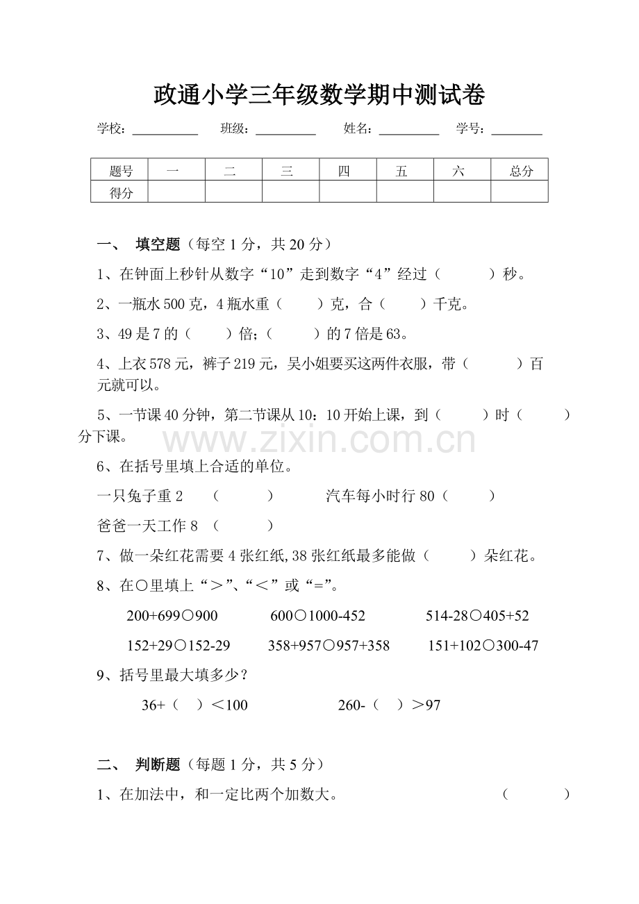 政通小学三年级数学期中测试卷.doc_第1页