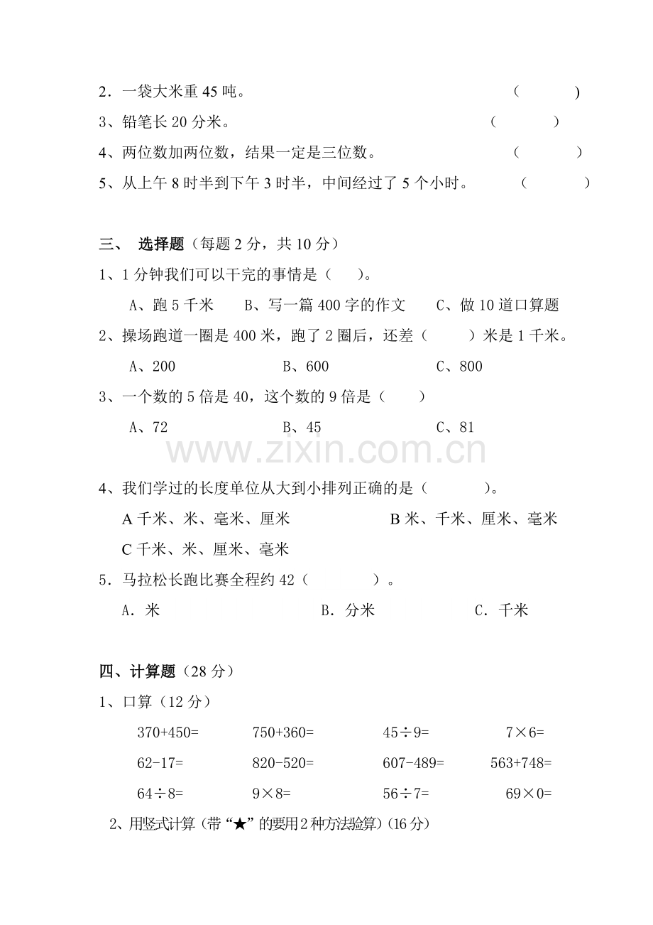 政通小学三年级数学期中测试卷.doc_第2页