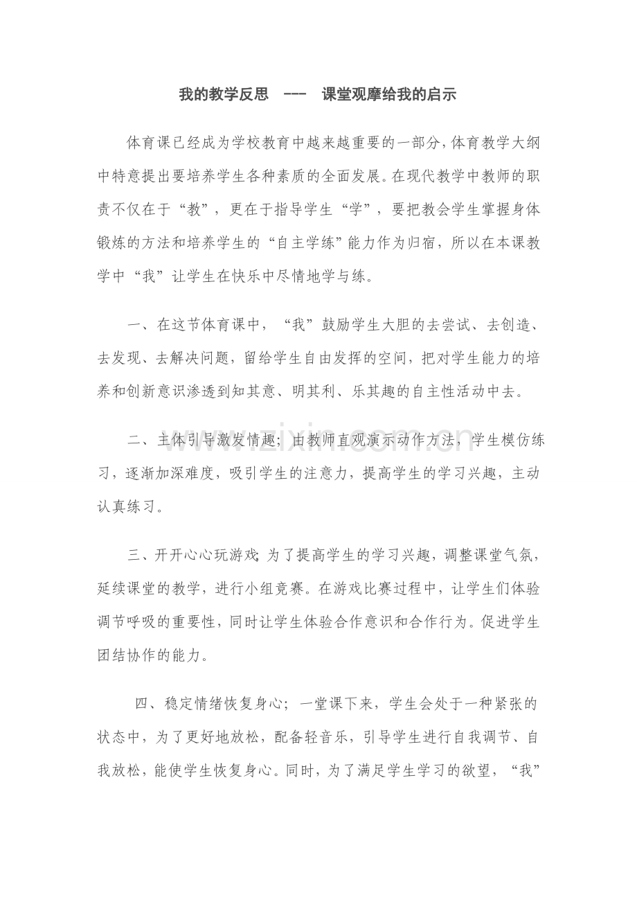 我的教学反思---课堂观摩给我的启示.doc_第1页