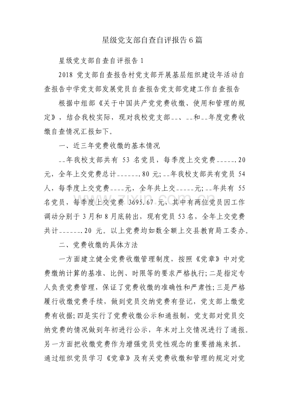 星级党支部自查自评报告6篇.pdf_第1页